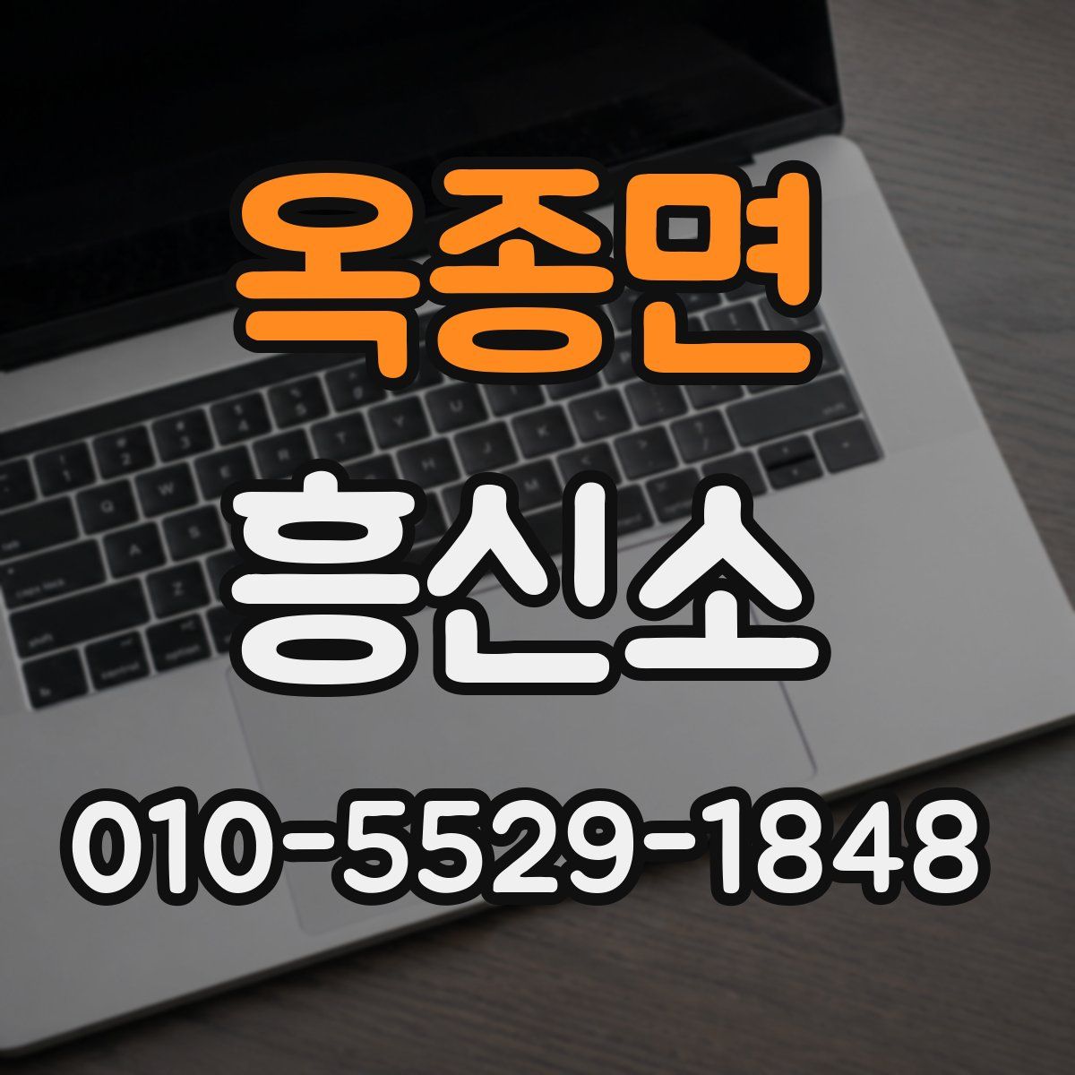 옥종면 흥신소