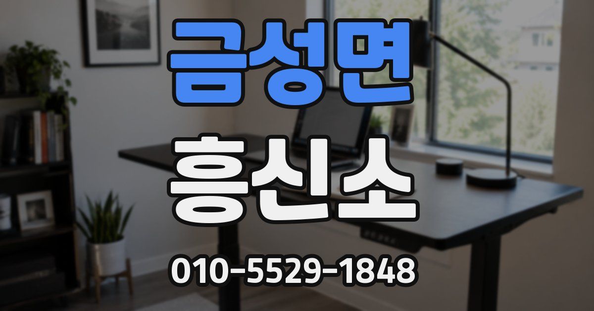 금성면 흥신소