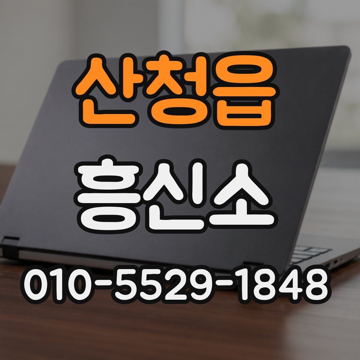 산청읍 흥신소 문의 전에 점검할 주의사항