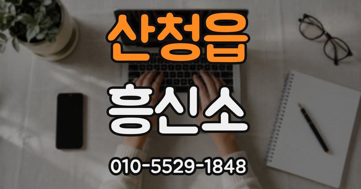산청읍 흥신소