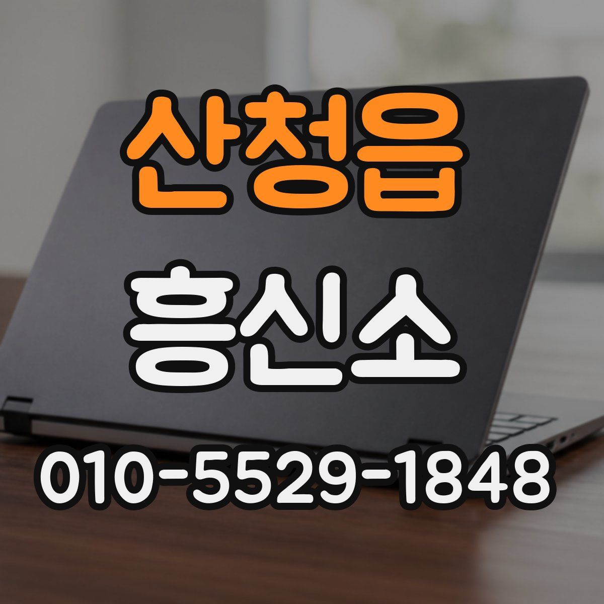 산청읍 흥신소