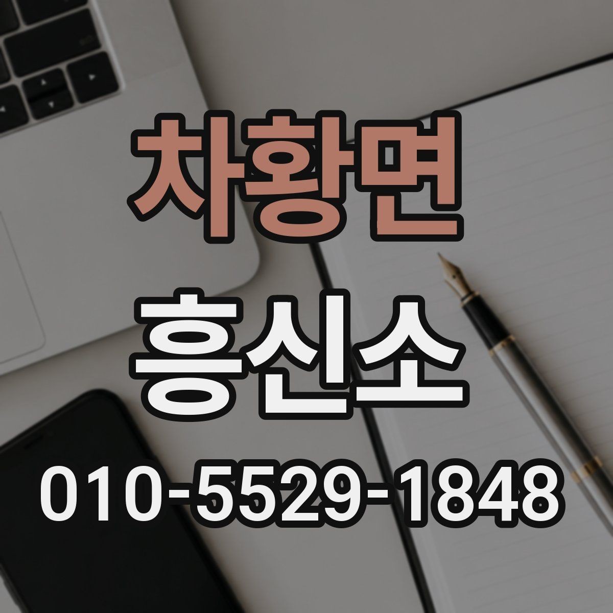 차황면 흥신소 진행 사례로 살펴보는 상담 흐름