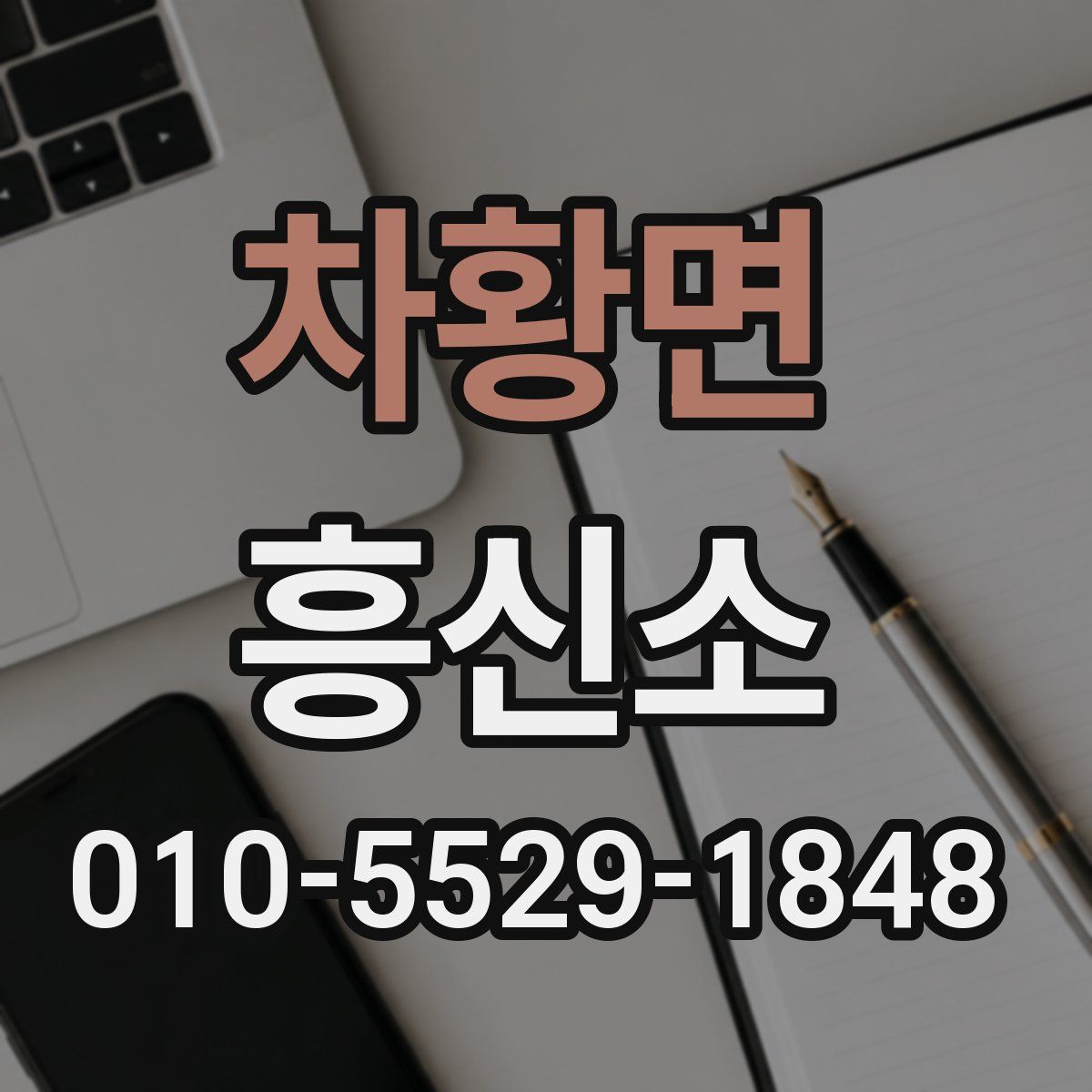 차황면 흥신소