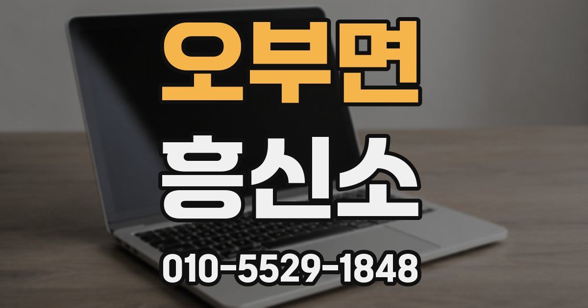 오부면 흥신소