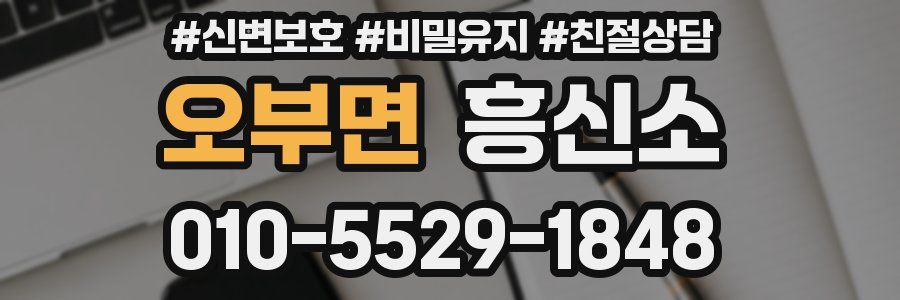 오부면 흥신소