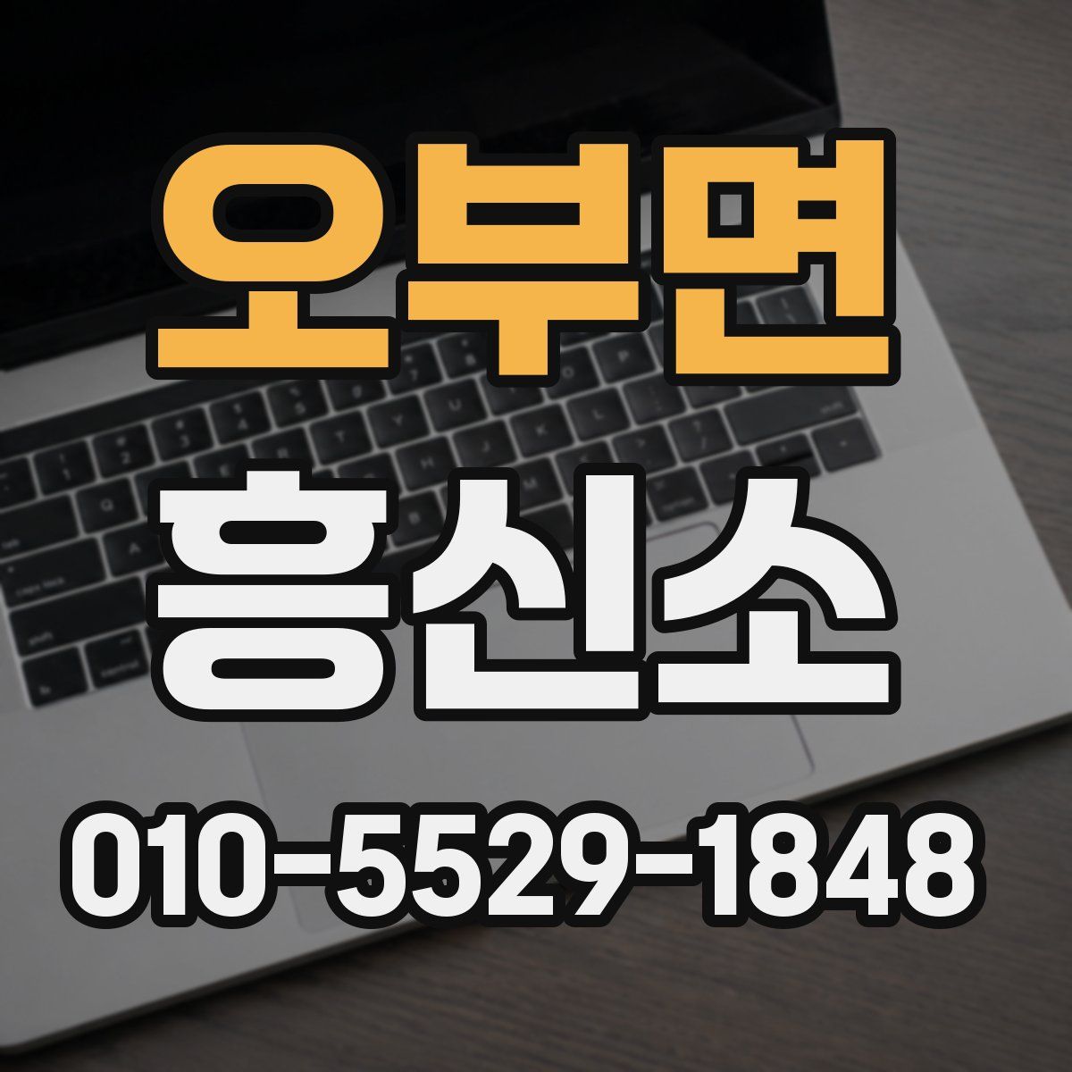 오부면 흥신소