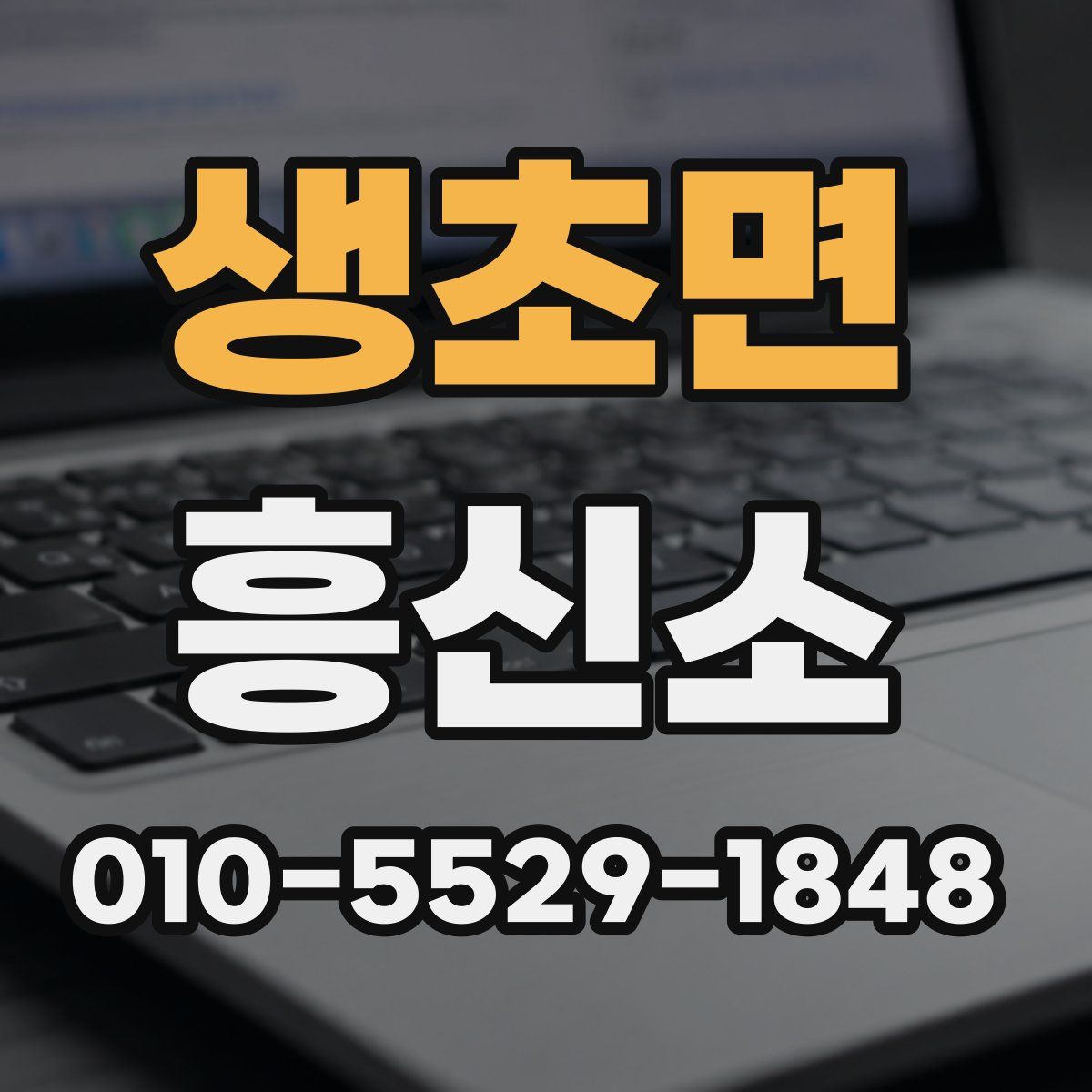 생초면 흥신소