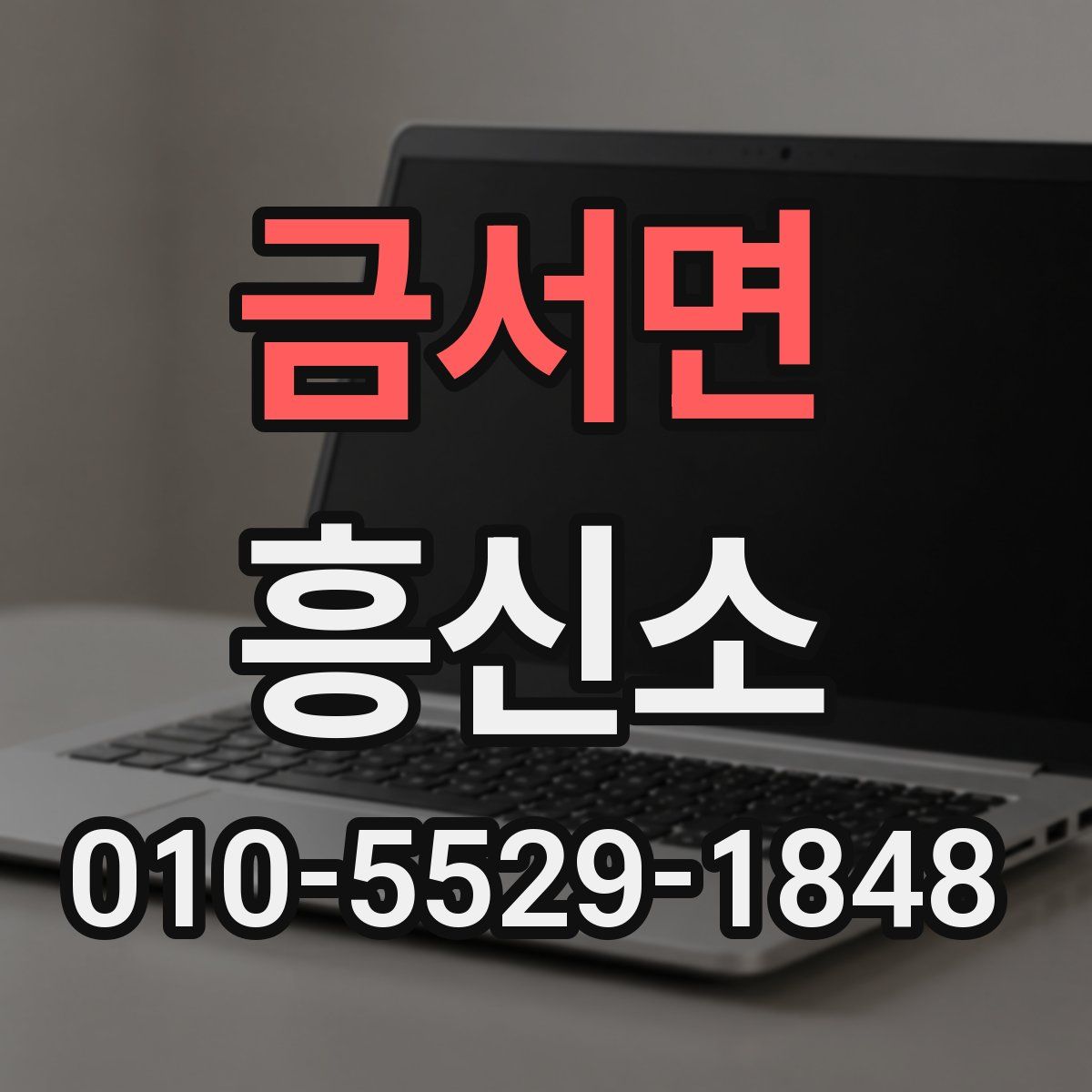 금서면 흥신소