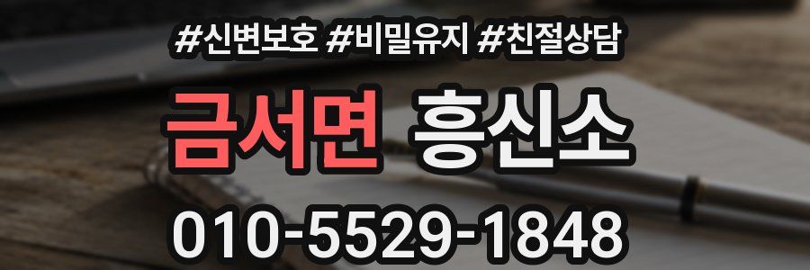 금서면 흥신소