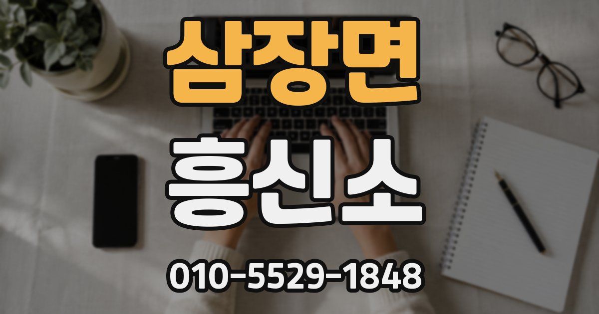 삼장면 흥신소