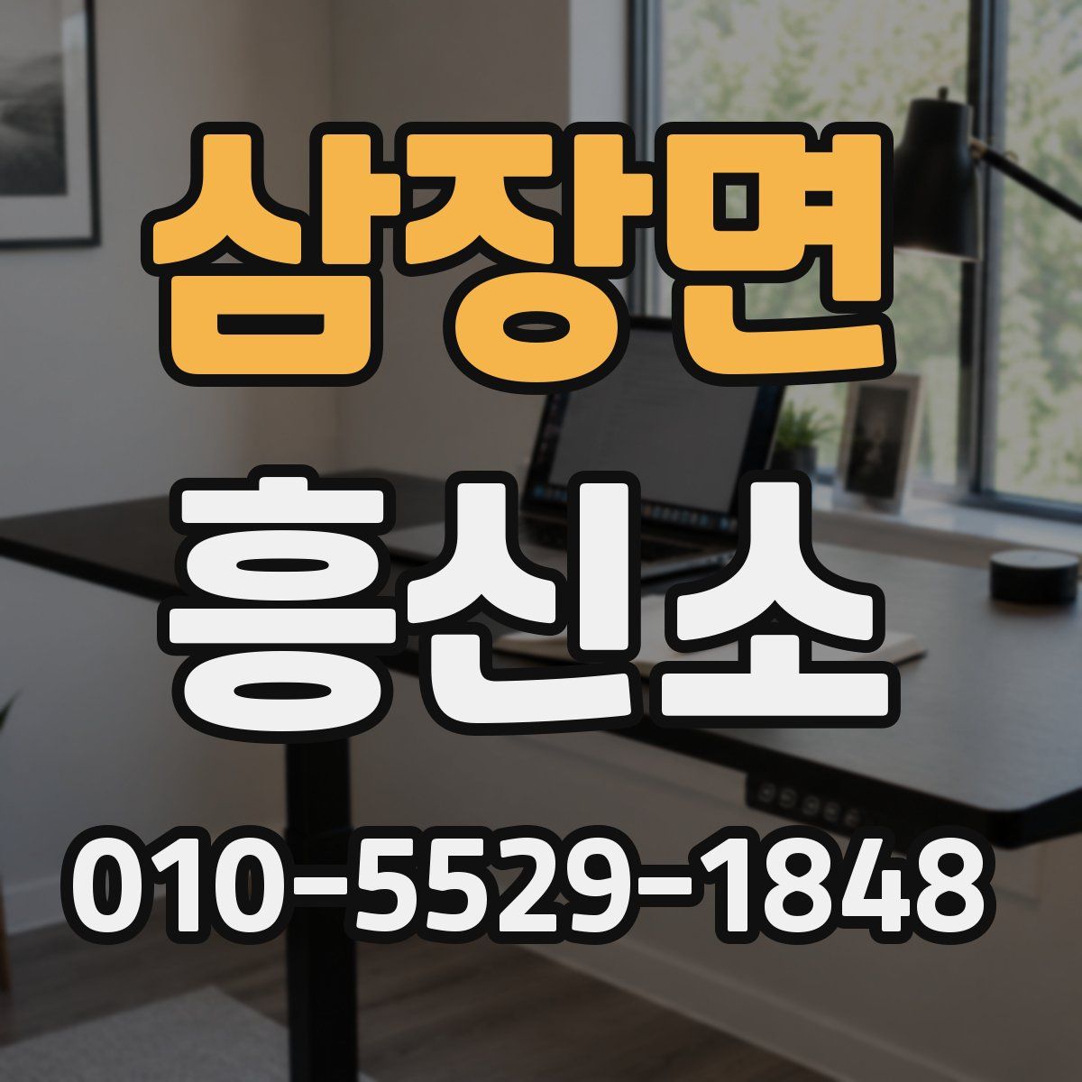 삼장면 흥신소