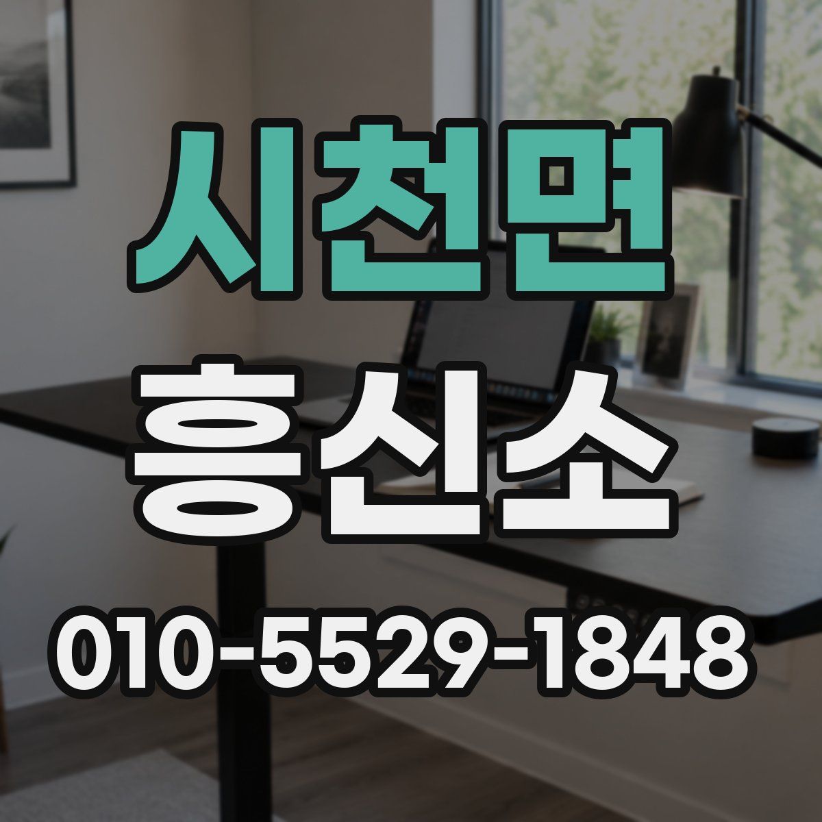 시천면 흥신소