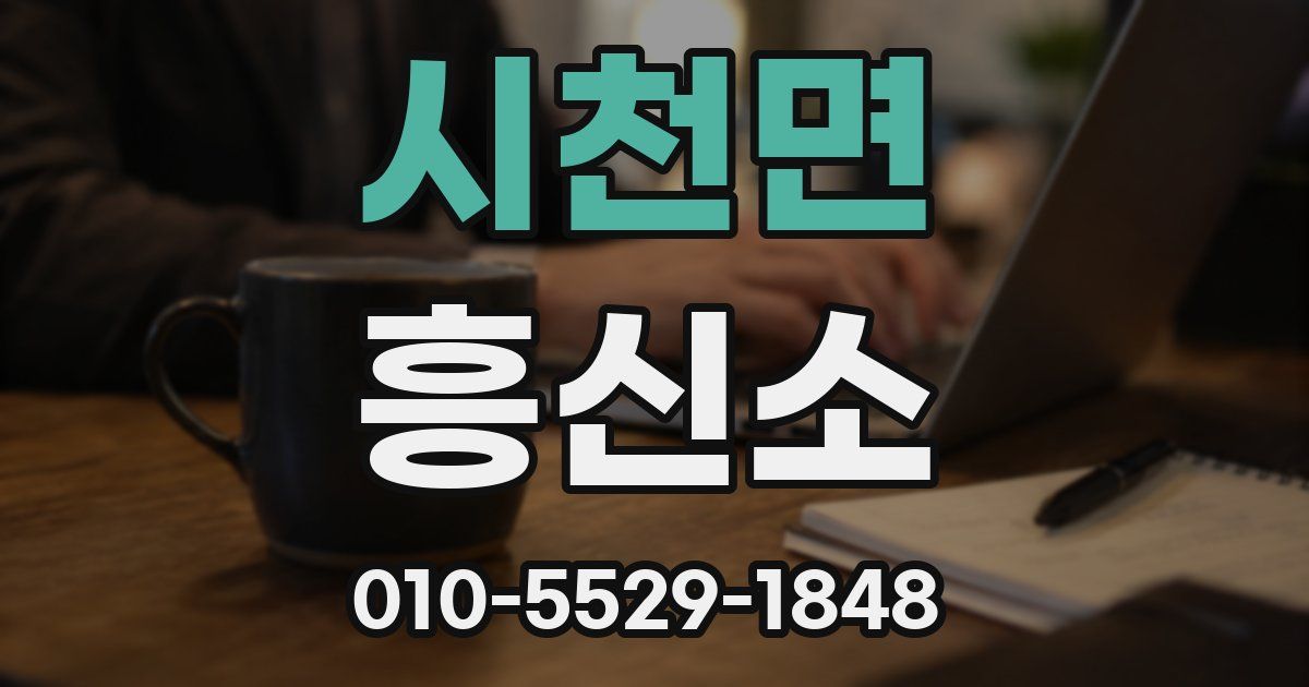 시천면 흥신소