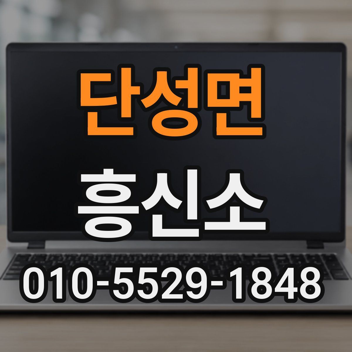 단성면 흥신소