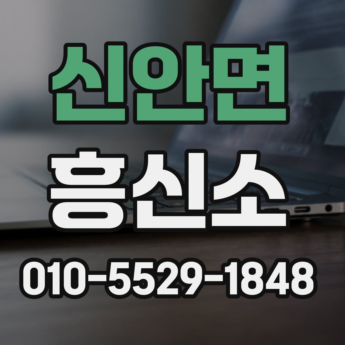 신안면 흥신소