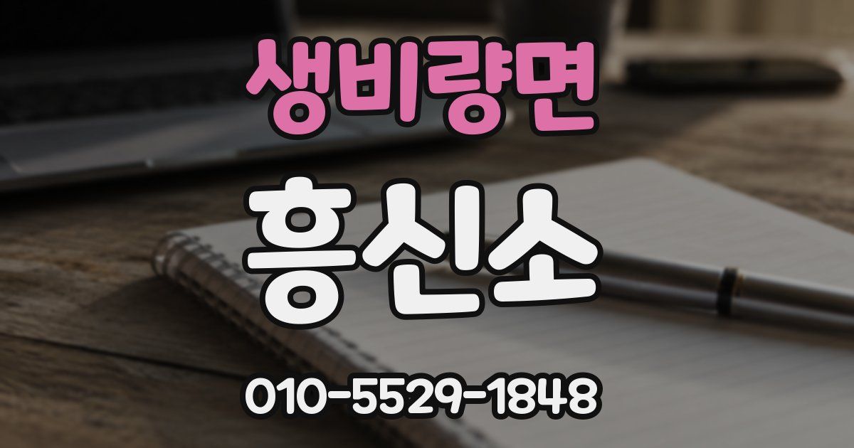 생비량면 흥신소