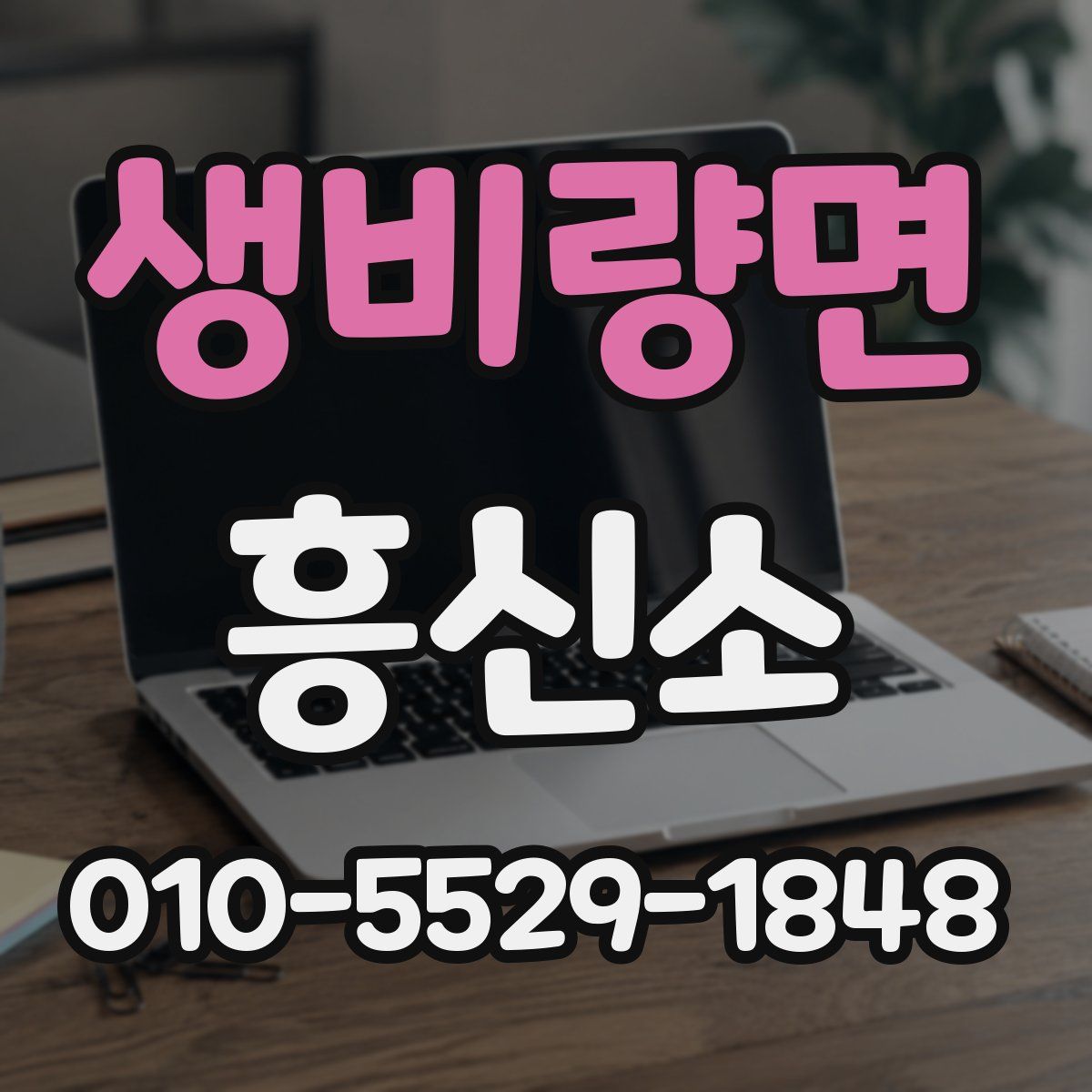 생비량면 흥신소