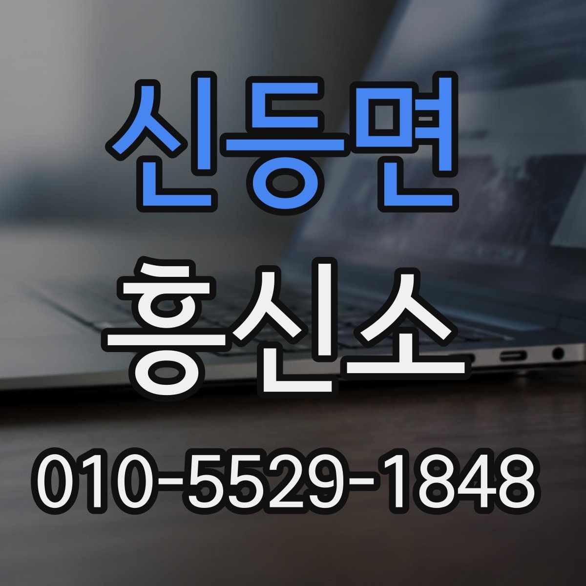 신등면 흥신소 이용 전 알아야 할 준비 사항