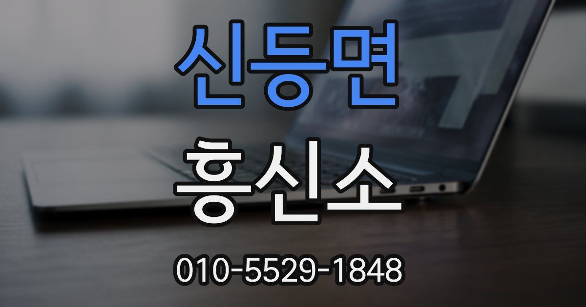 신등면 흥신소