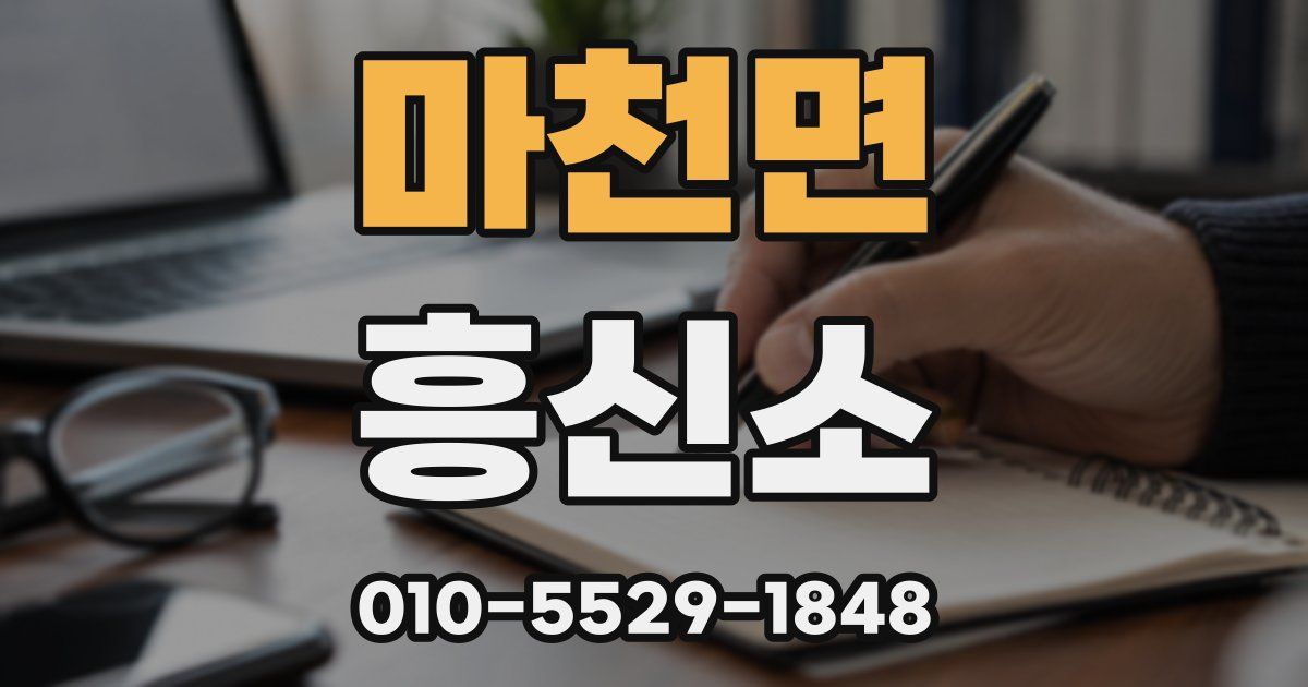 마천면 흥신소