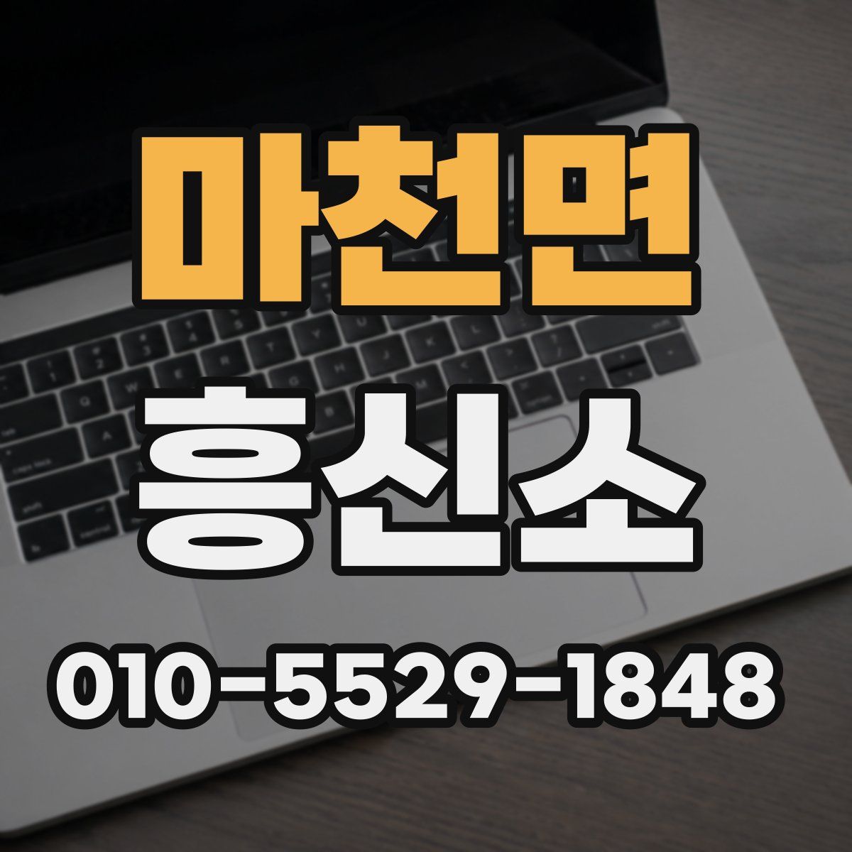 마천면 흥신소