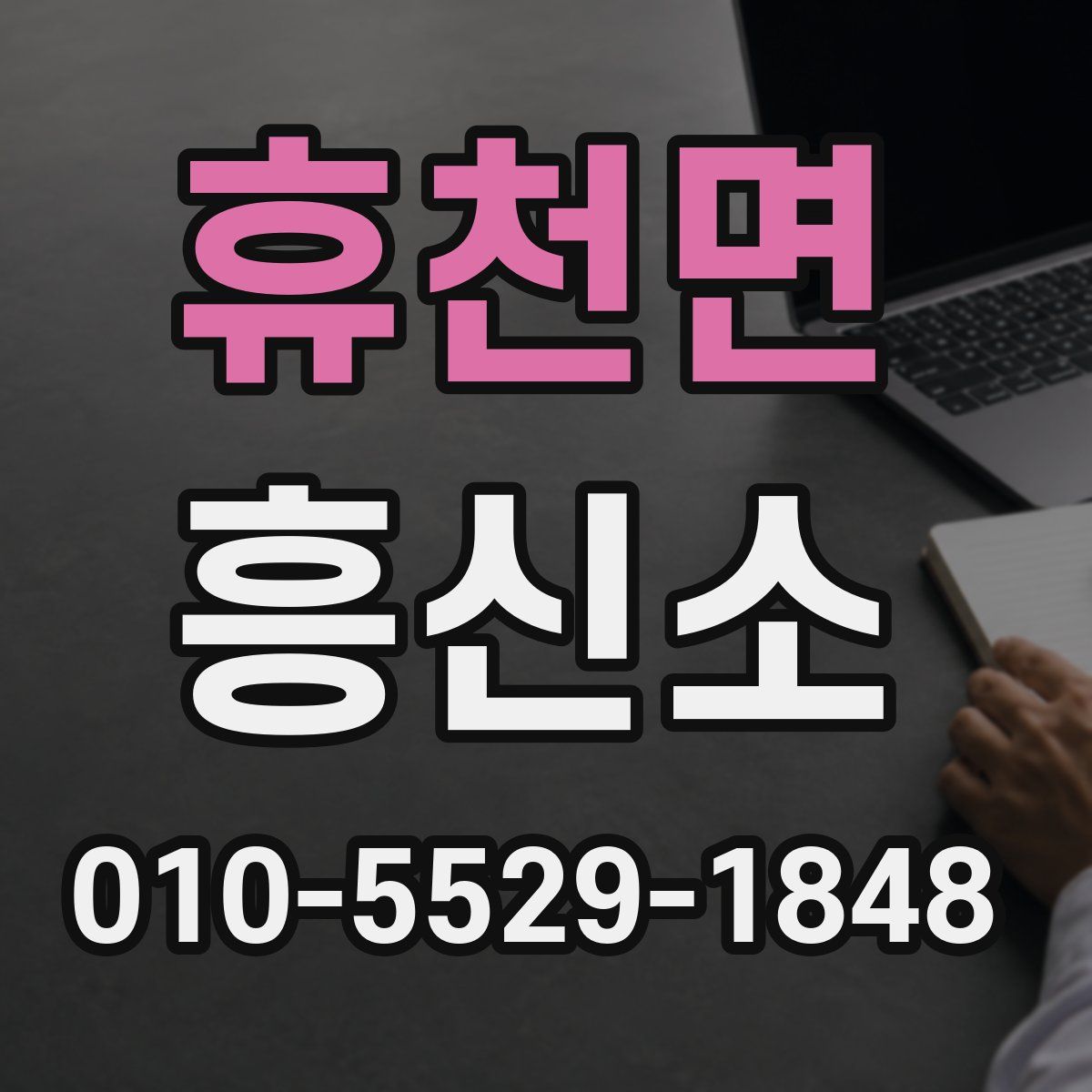 휴천면 흥신소