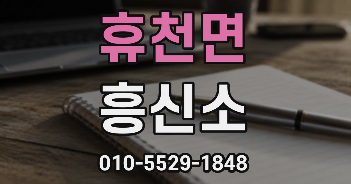 휴천면 흥신소