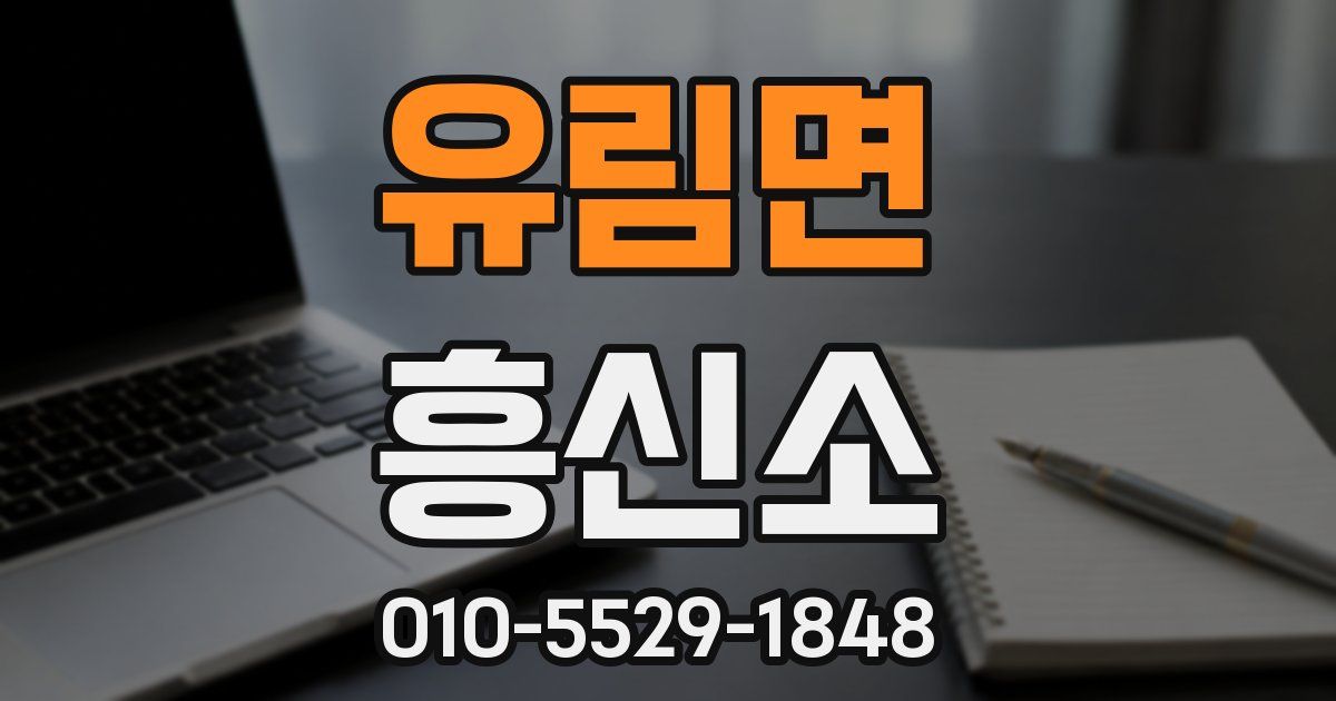 유림면 흥신소