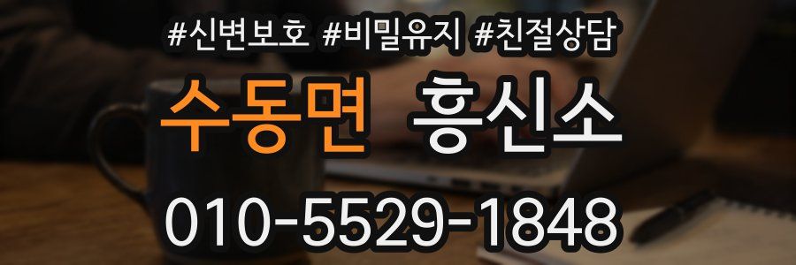 수동면 흥신소