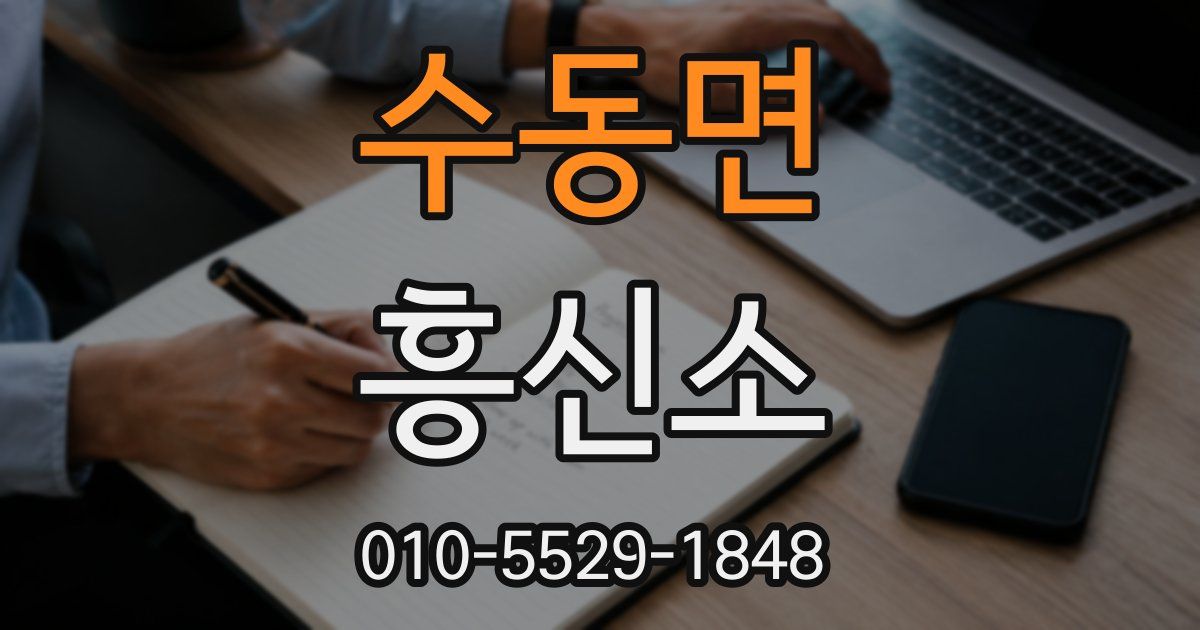 수동면 흥신소