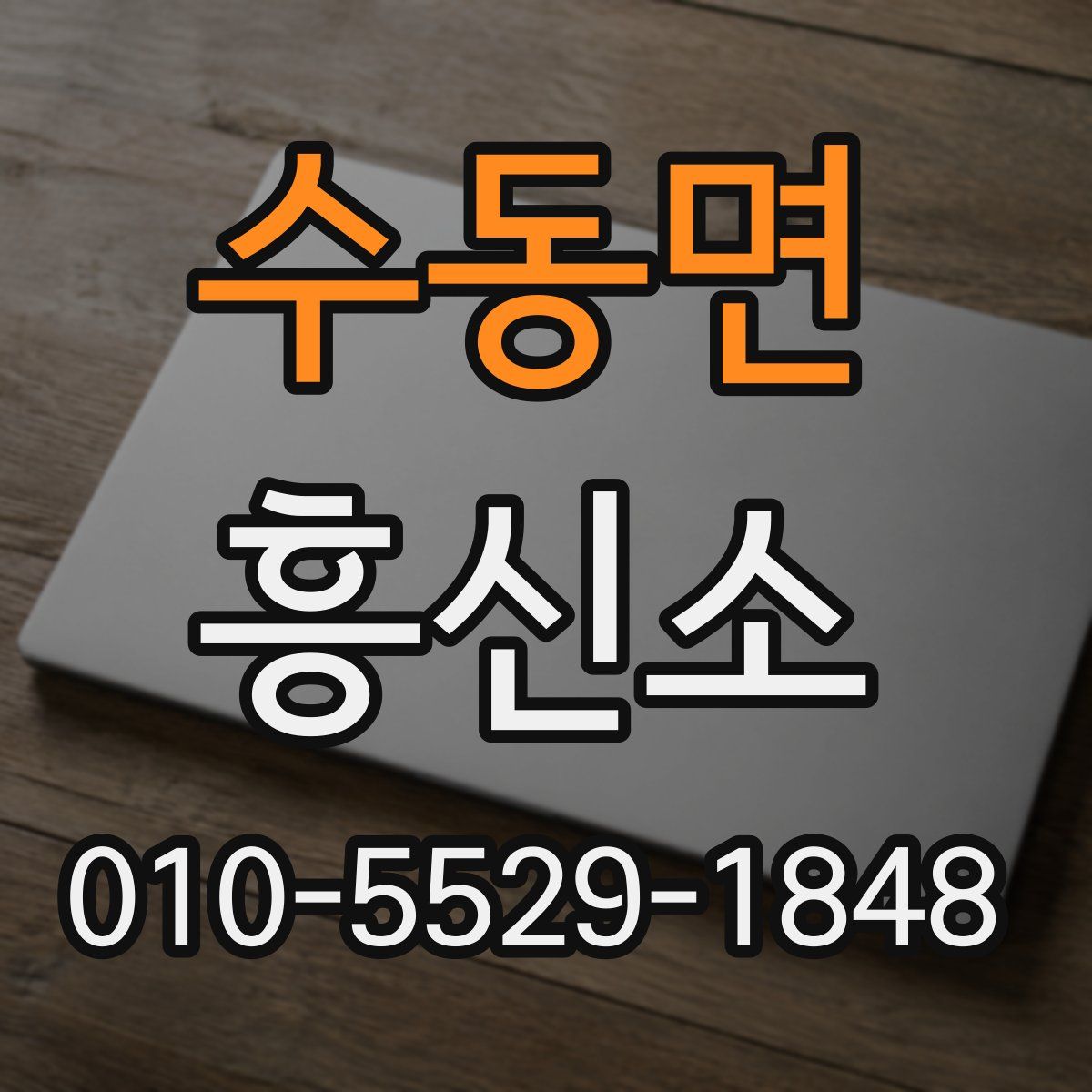 수동면 흥신소