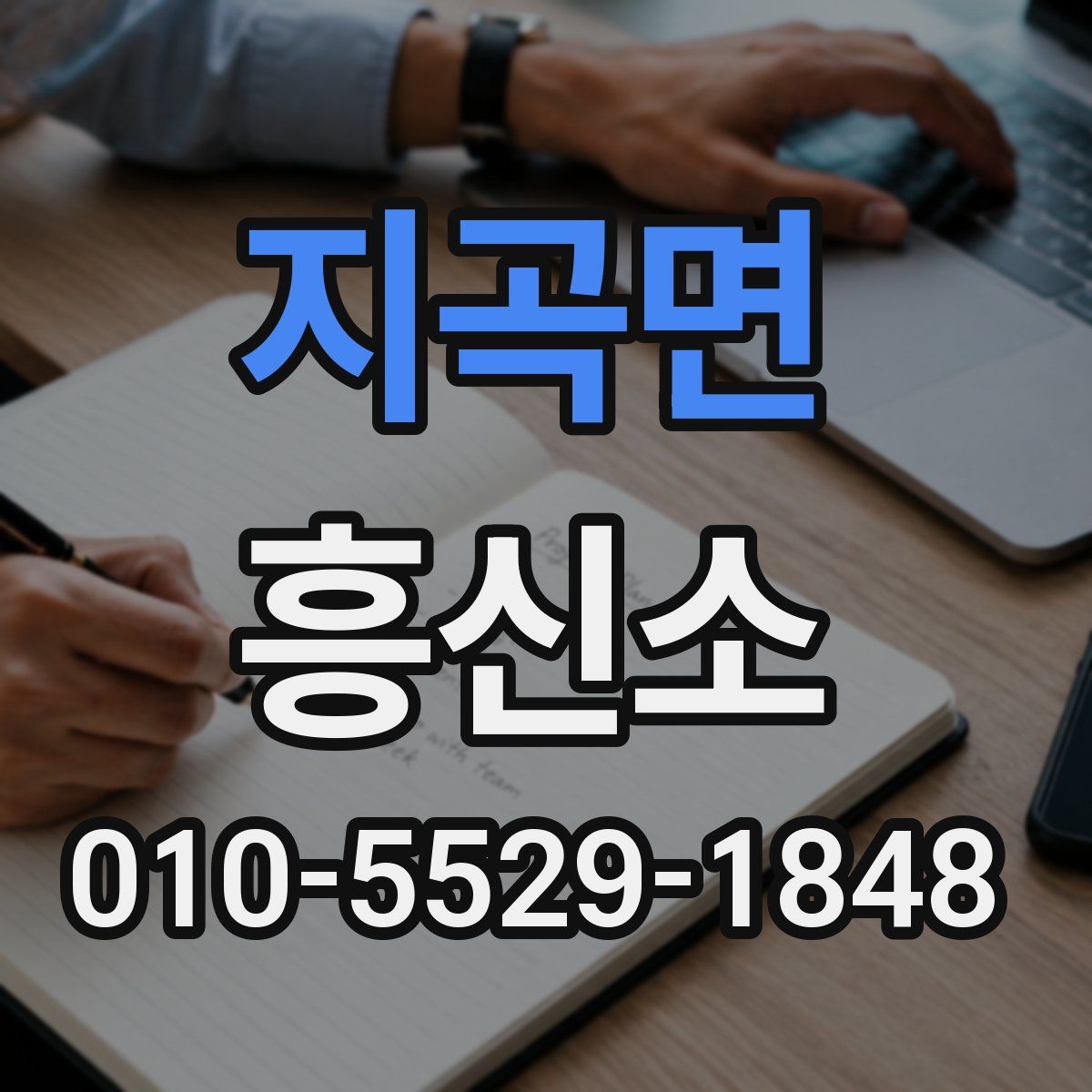 지곡면 흥신소