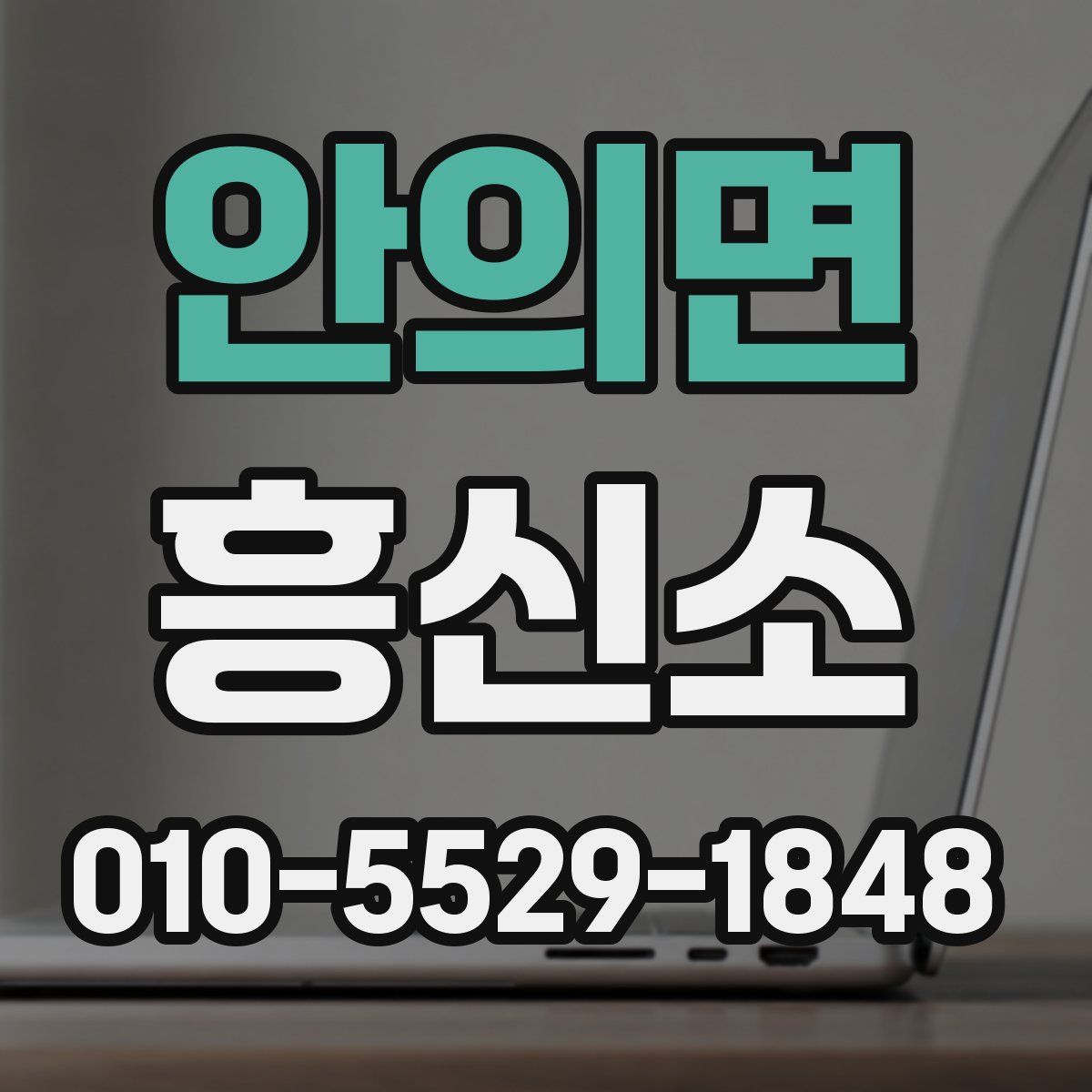안의면 흥신소