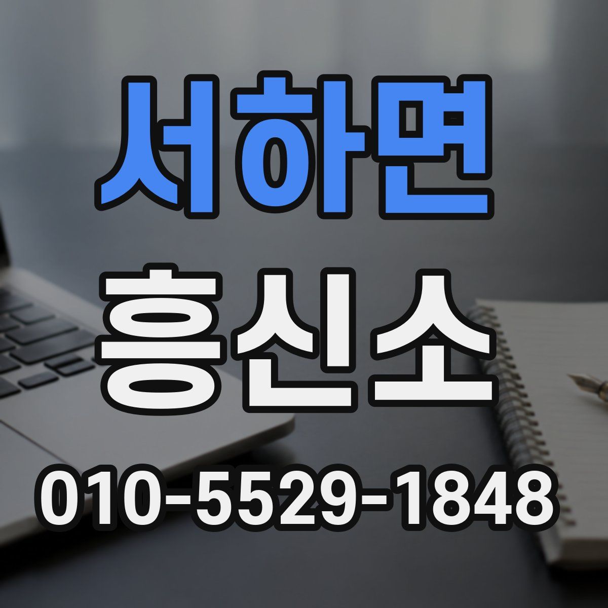 서하면 흥신소
