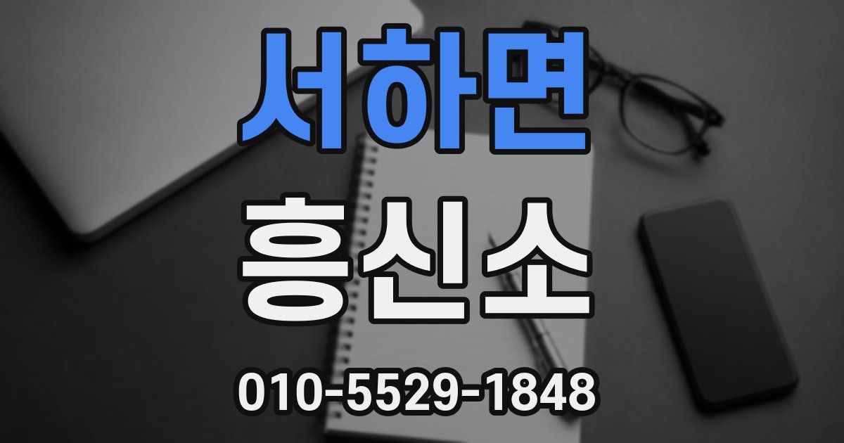 서하면 흥신소
