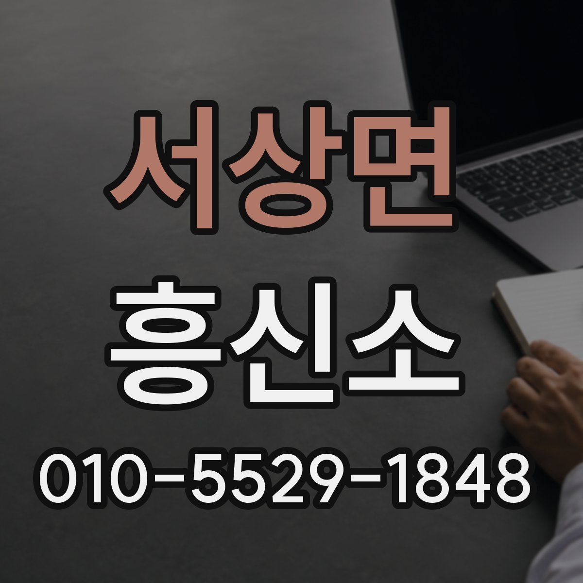 서상면 흥신소