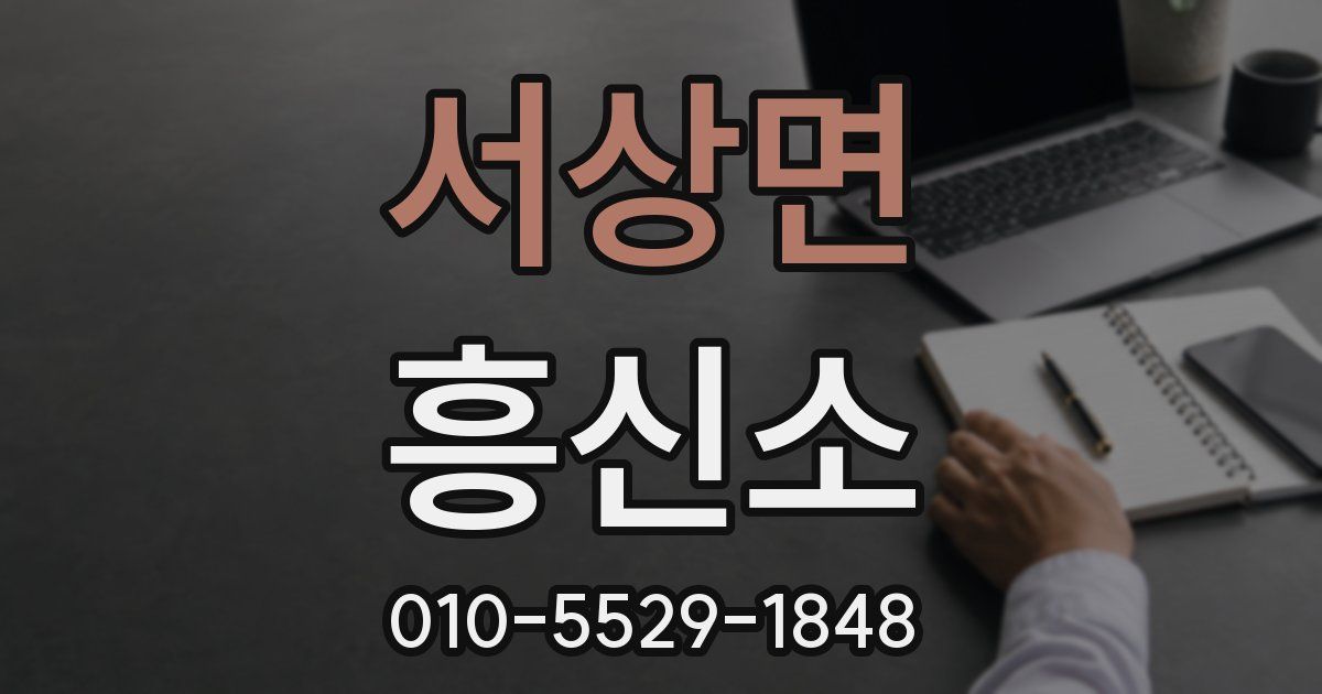 서상면 흥신소