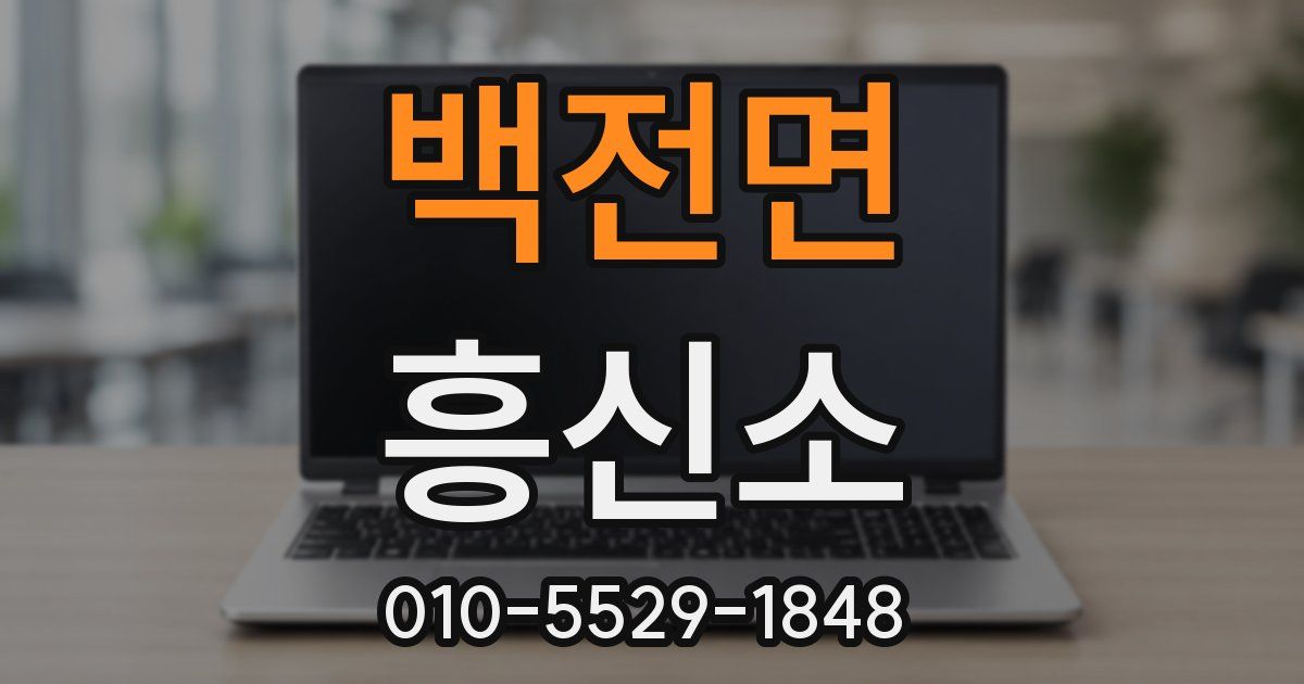 백전면 흥신소