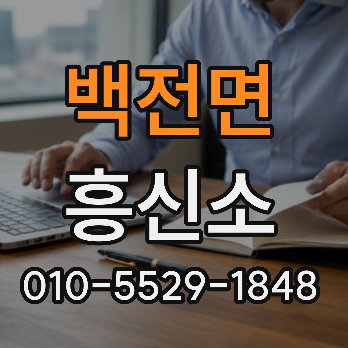 백전면 흥신소