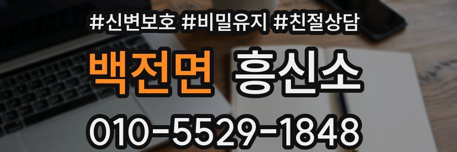 백전면 흥신소