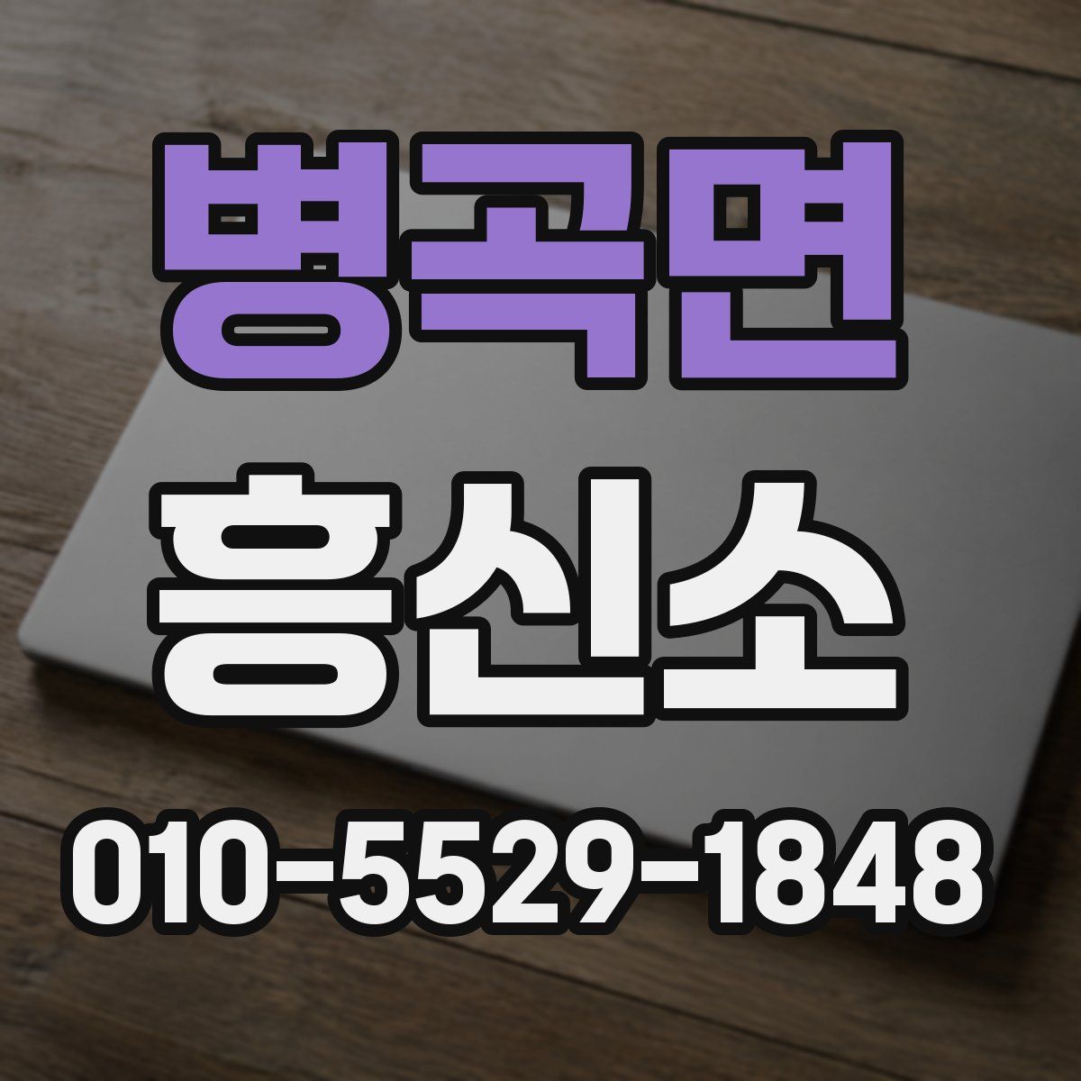 병곡면 흥신소