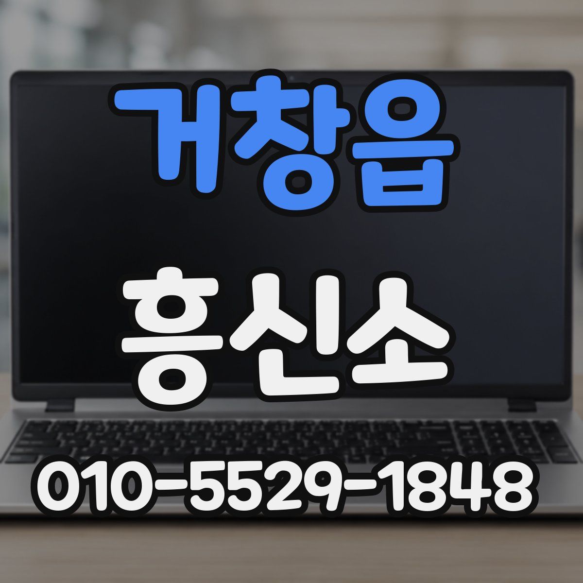 거창읍 흥신소
