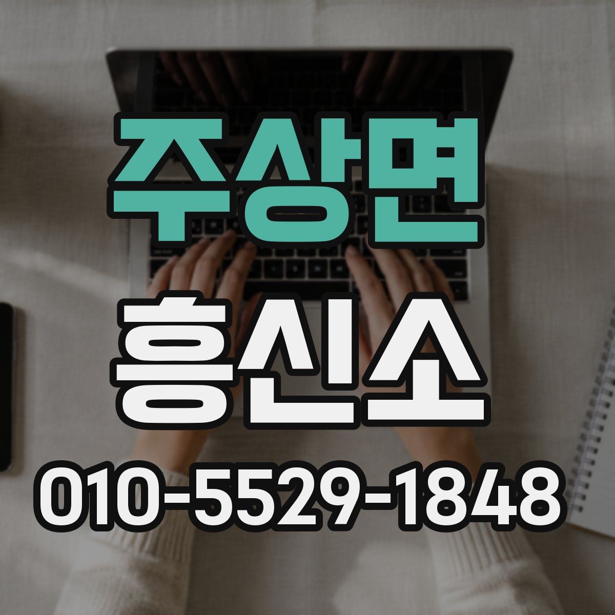 주상면 흥신소
