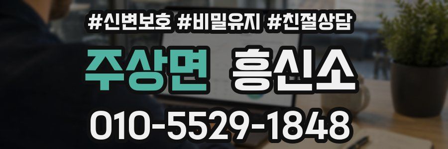 주상면 흥신소