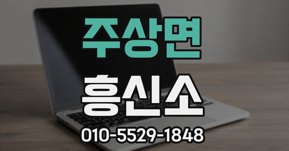 주상면 흥신소