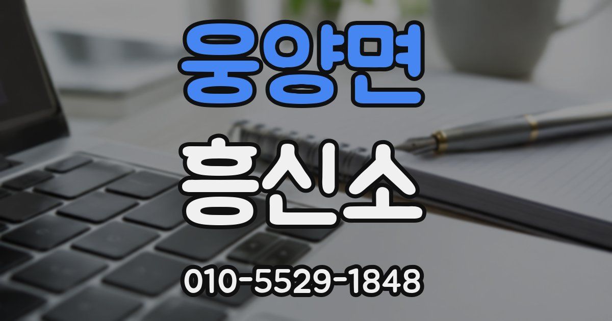 웅양면 흥신소