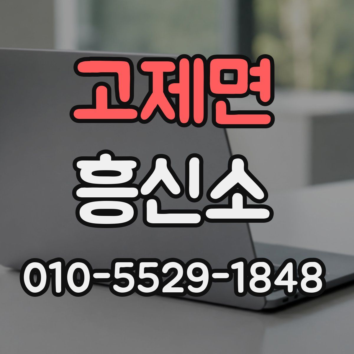 고제면 흥신소