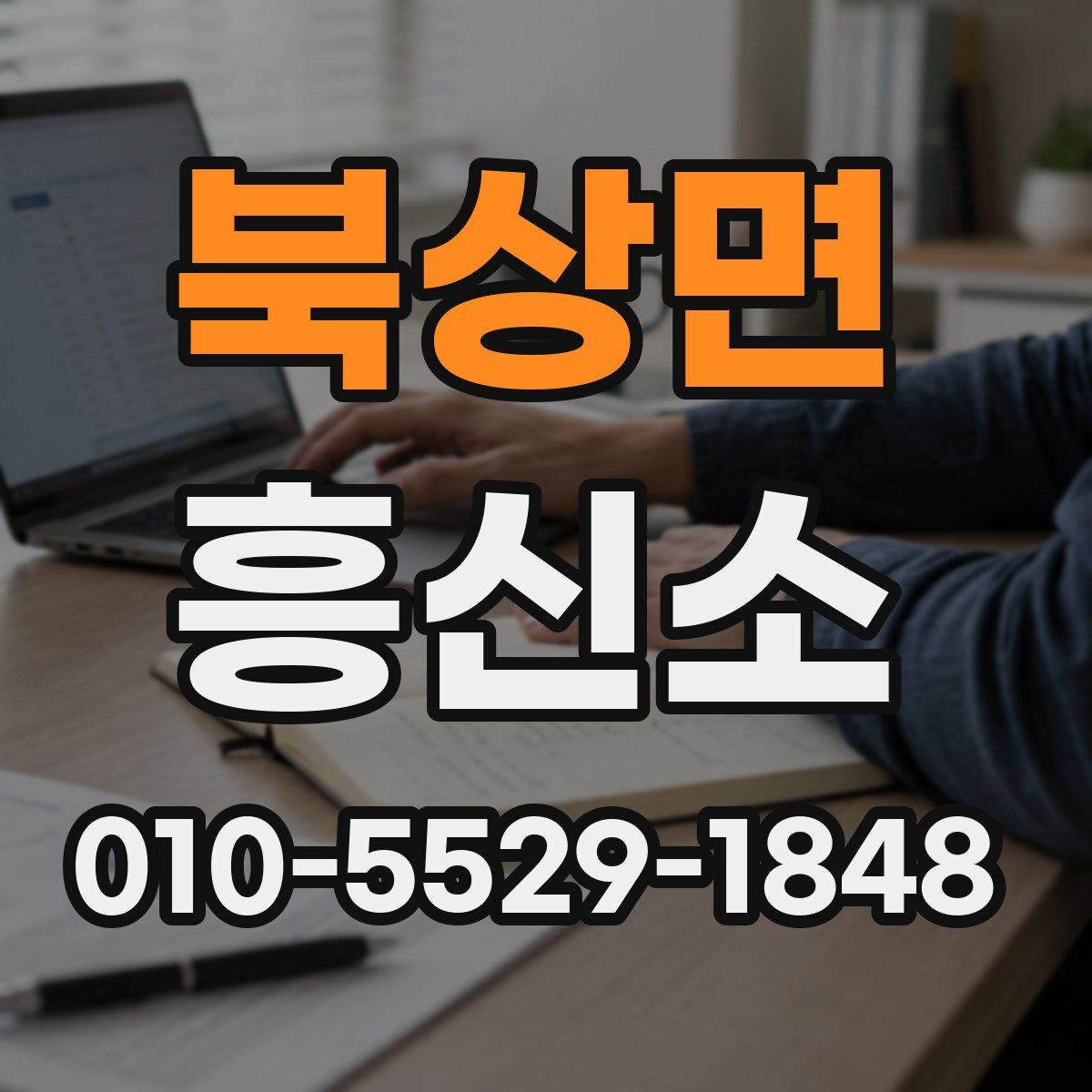 북상면 흥신소