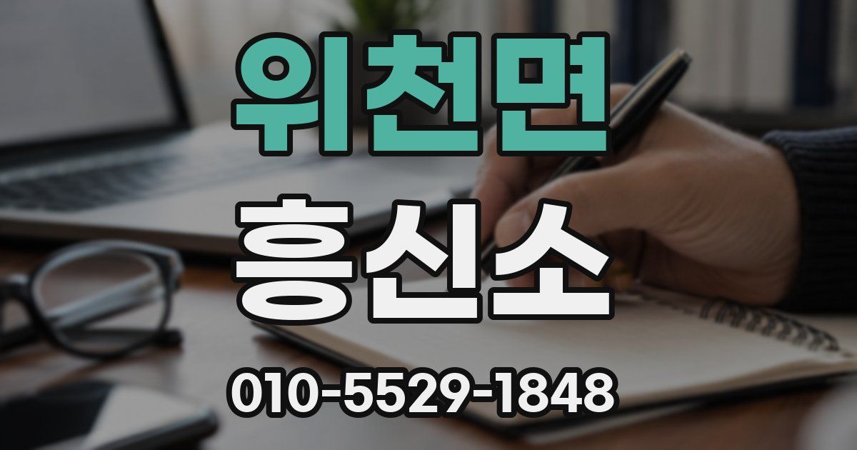 위천면 흥신소