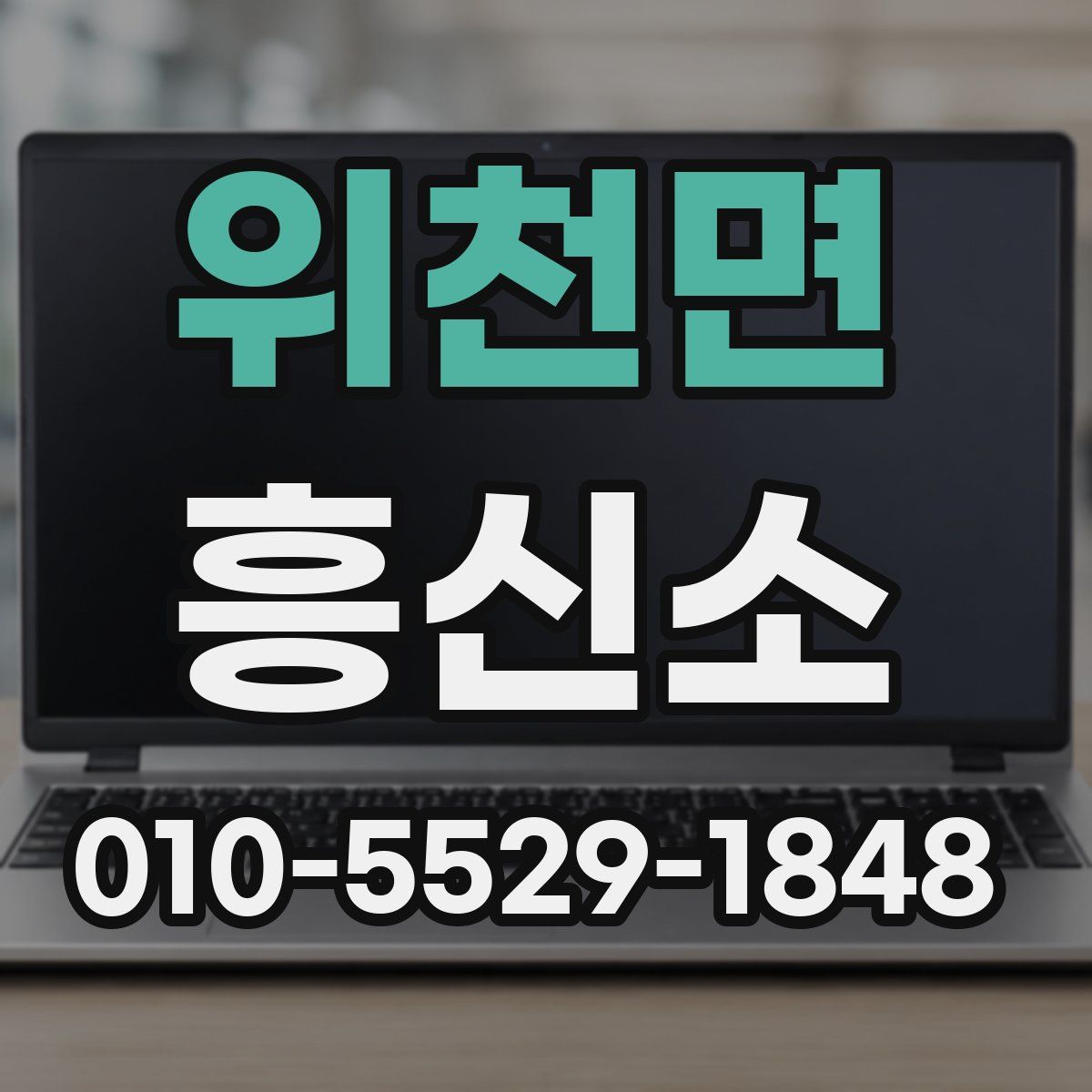 위천면 흥신소